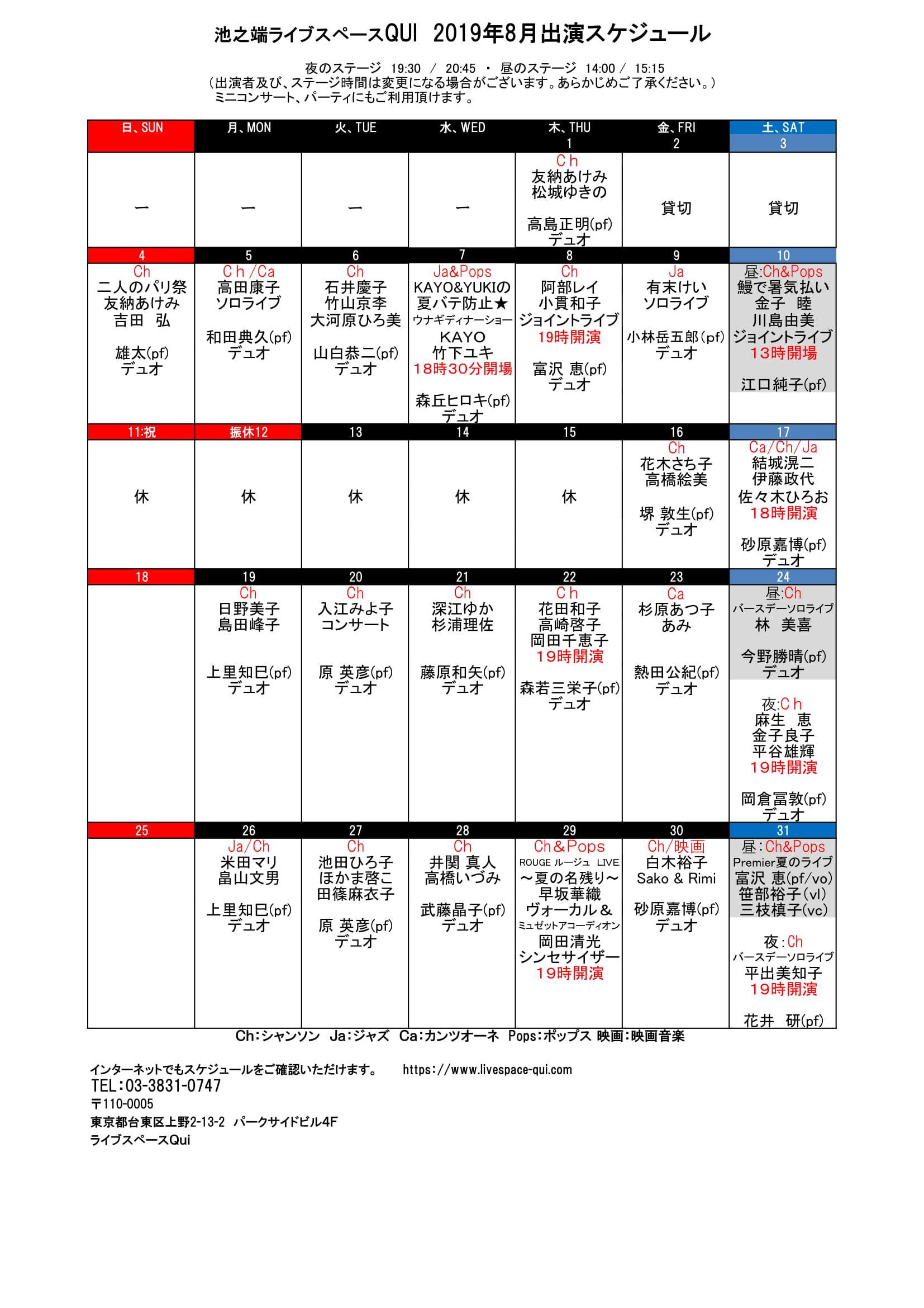 池之端ライブスペースqui 2019年8月出演スケジュール Qui Live Schedule 池之端ライブスペースqui 2019年8月出演スケジュール Qui Live Schedule