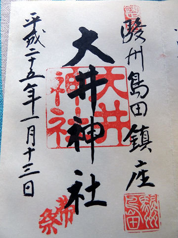 十一月二十七日 島田市 大井神社 ガーシャの旅日記