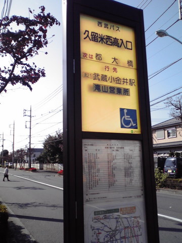 クルネへのバスでの行き方 東久留米駅から クルネ Qurune スタッフblog