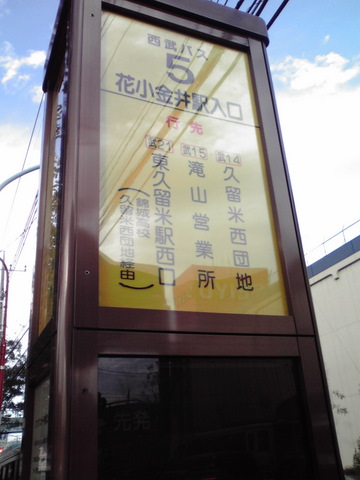 クルネへのバスでの行き方 花小金井駅から クルネ Qurune スタッフblog
