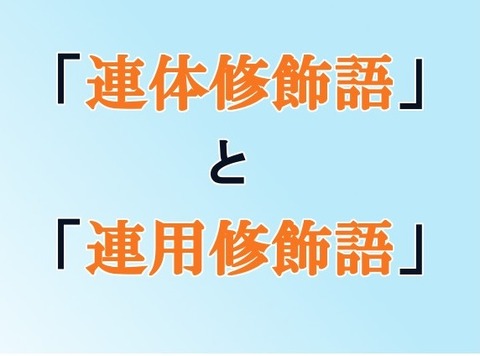 修飾語を探る Qの日本語学