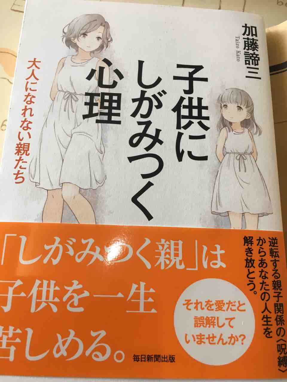 子供にしがみつく心理 大人になれない親たち 毒親からの解毒 仮タイトル