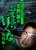 kitanomakoto-2hisyou