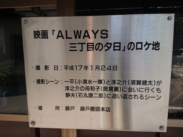 三丁目の夕日舞台 藤戸まんじゅう 藤戸本店 すすむの食べ歩き備忘録