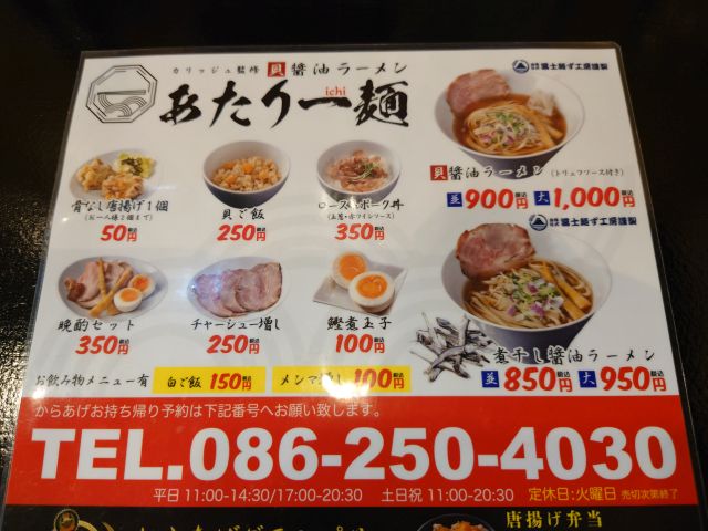 煮干ししっかり醤油ラーメン あたり一麺 カリッジュ すすむの食べ歩き備忘録