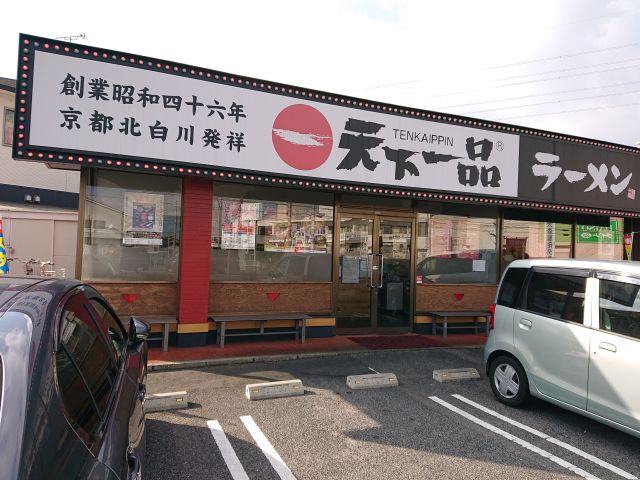お正月にこってりラーメン 天下一品 すすむの食べ歩き備忘録