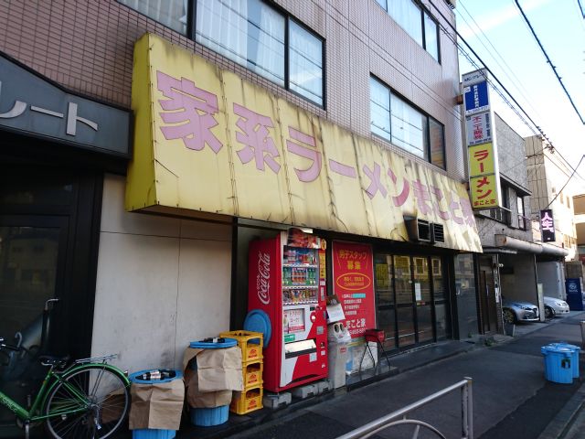 青物横丁の家系ラーメン まこと家 すすむの食べ歩き備忘録