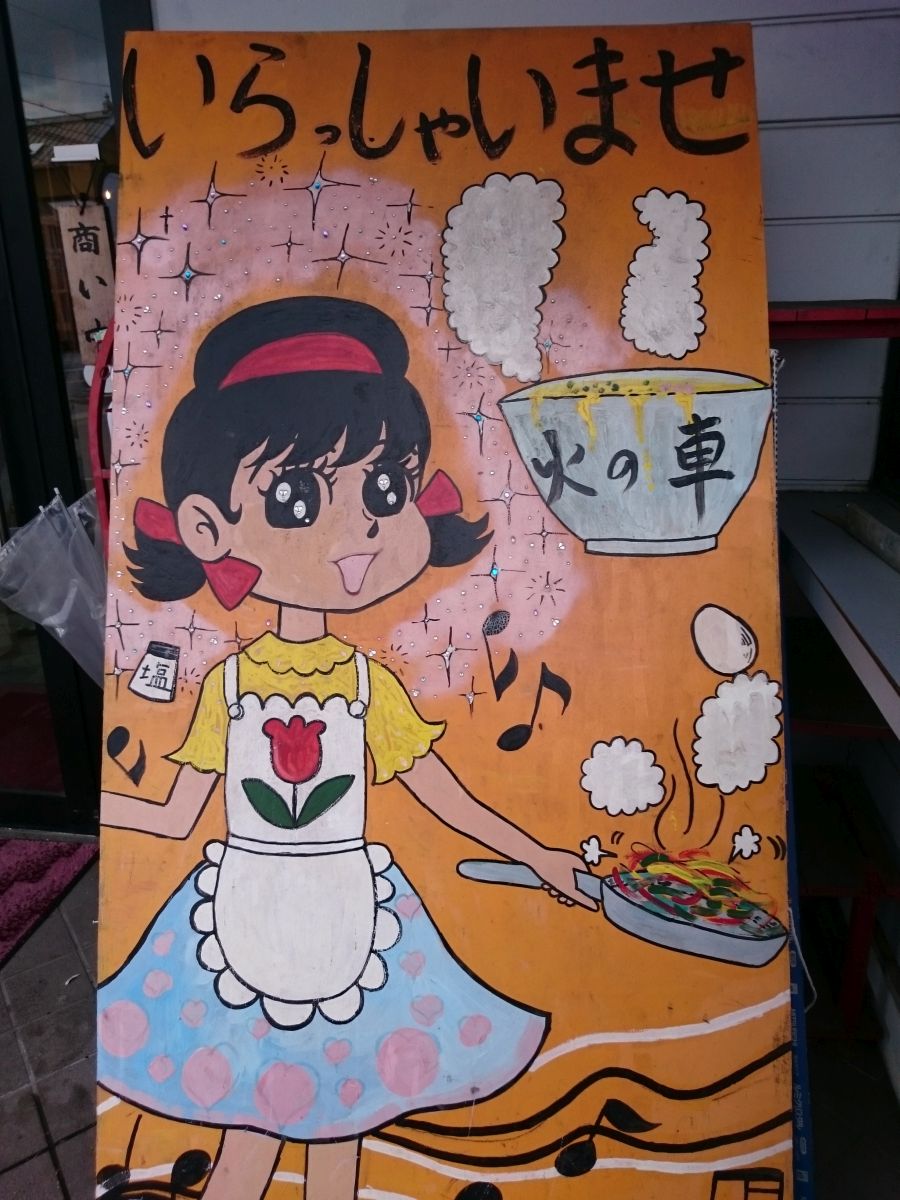 アンバランスの妙 火の車 すすむの食べ歩き備忘録 アンバランスの妙 火の車 すすむの食べ歩き備忘録