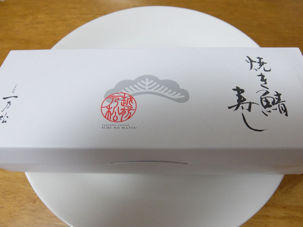 焼き鯖寿司 アナフェスタ 羽田b1フロアギフトショップ すすむの食べ歩き備忘録