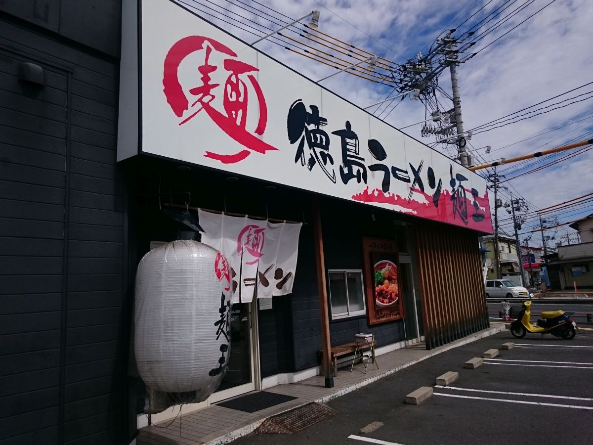 豚骨ベースに濃口醤油 徳島ラーメン 麺王 すすむの食べ歩き備忘録