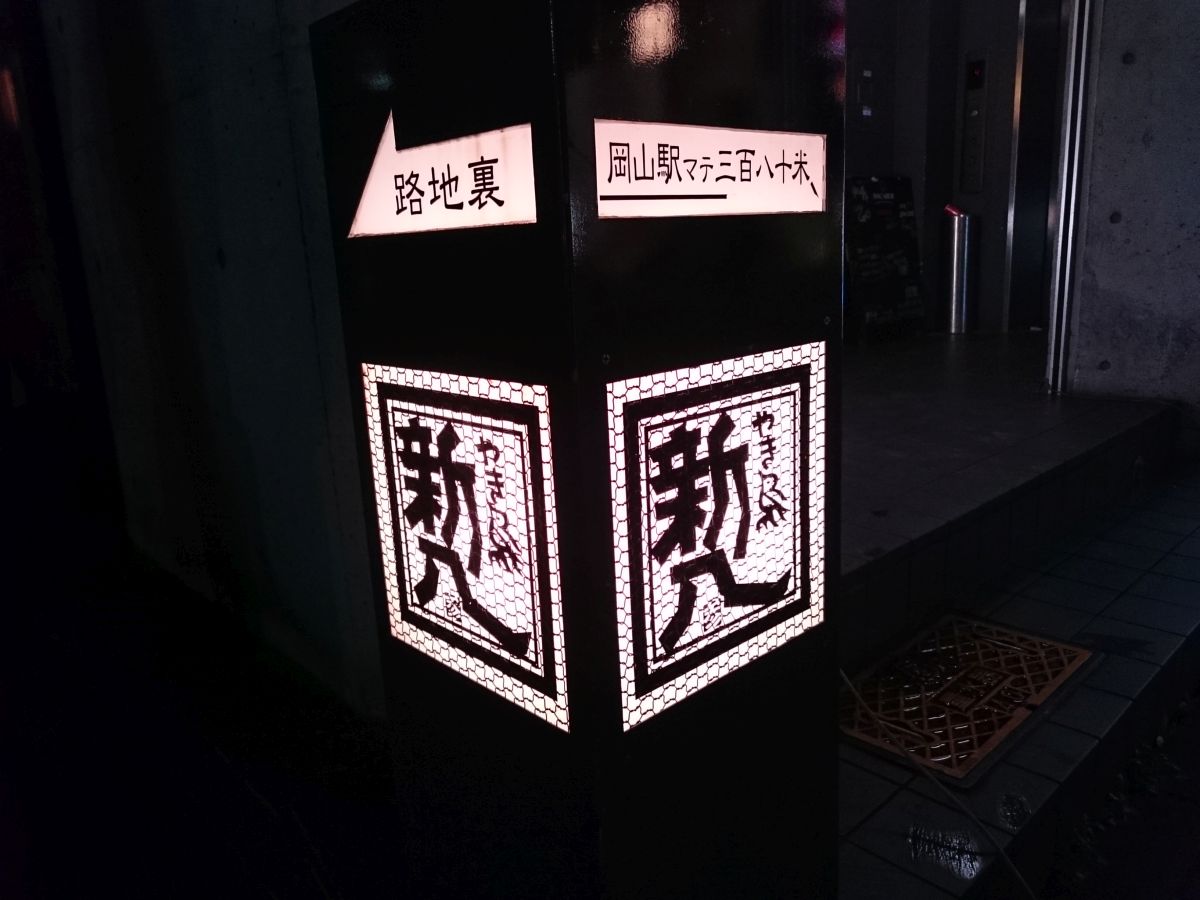 濃厚な塩胡椒焼き鳥 新八 すすむの食べ歩き備忘録 濃厚な塩胡椒焼き鳥 新八 すすむの食べ歩き備忘録