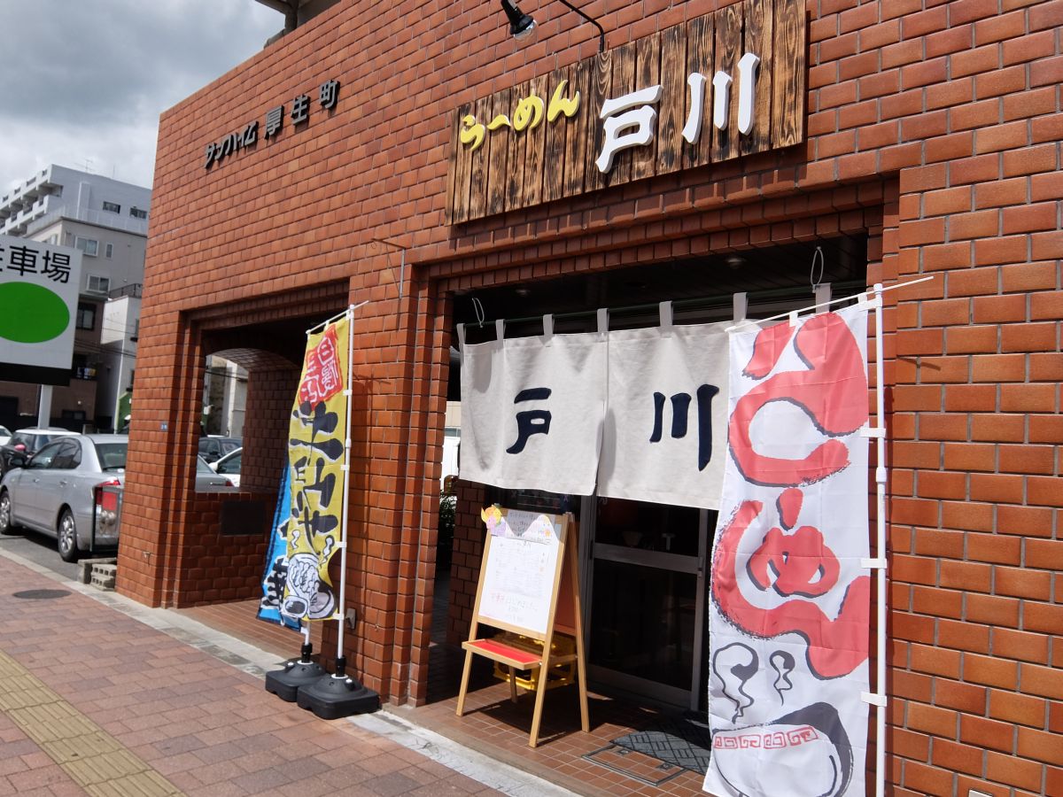 祝 開店 らーめん 戸川 すすむの食べ歩き備忘録