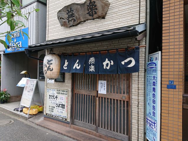 甘い脂の三元豚 池上 とんかつ燕楽 すすむの食べ歩き備忘録 甘い脂の三元豚 池上 とんかつ燕楽 すすむの食べ歩き備忘録
