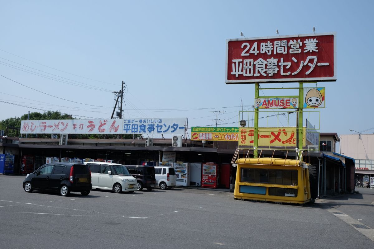 岡山バイパスの雄 34年の歴史に幕 平田食事センター すすむの食べ歩き備忘録 岡山バイパスの雄 34年の歴史に幕 平田食事センター すすむの食べ歩き備忘録