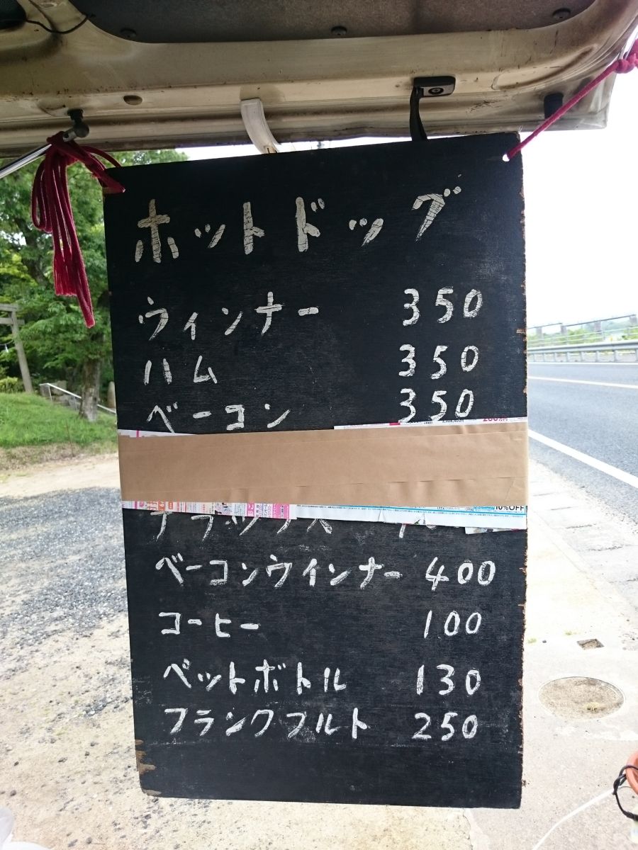総社市湛井堰 ホットドック すすむの食べ歩き備忘録