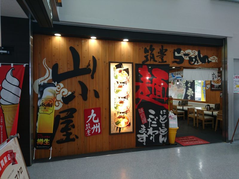 岡山空港ターミナル二階 筑豊ラーメン山小屋 すすむの食べ歩き備忘録