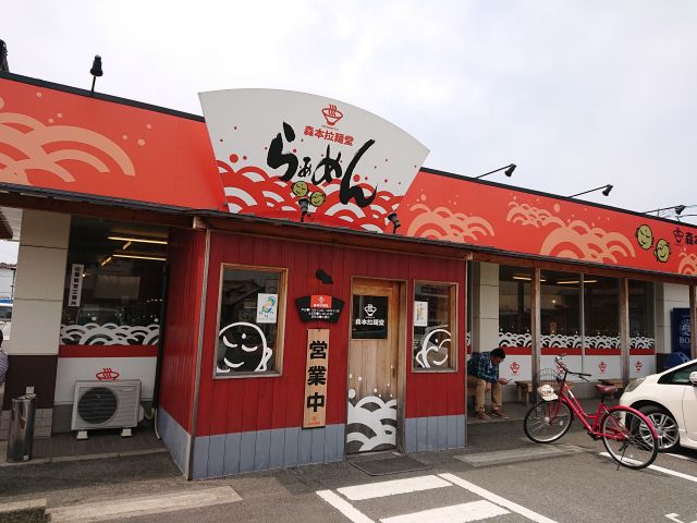 ラーメン 餃子ランチ 加須山交差点 森本拉麺堂 すすむの食べ歩き備忘録