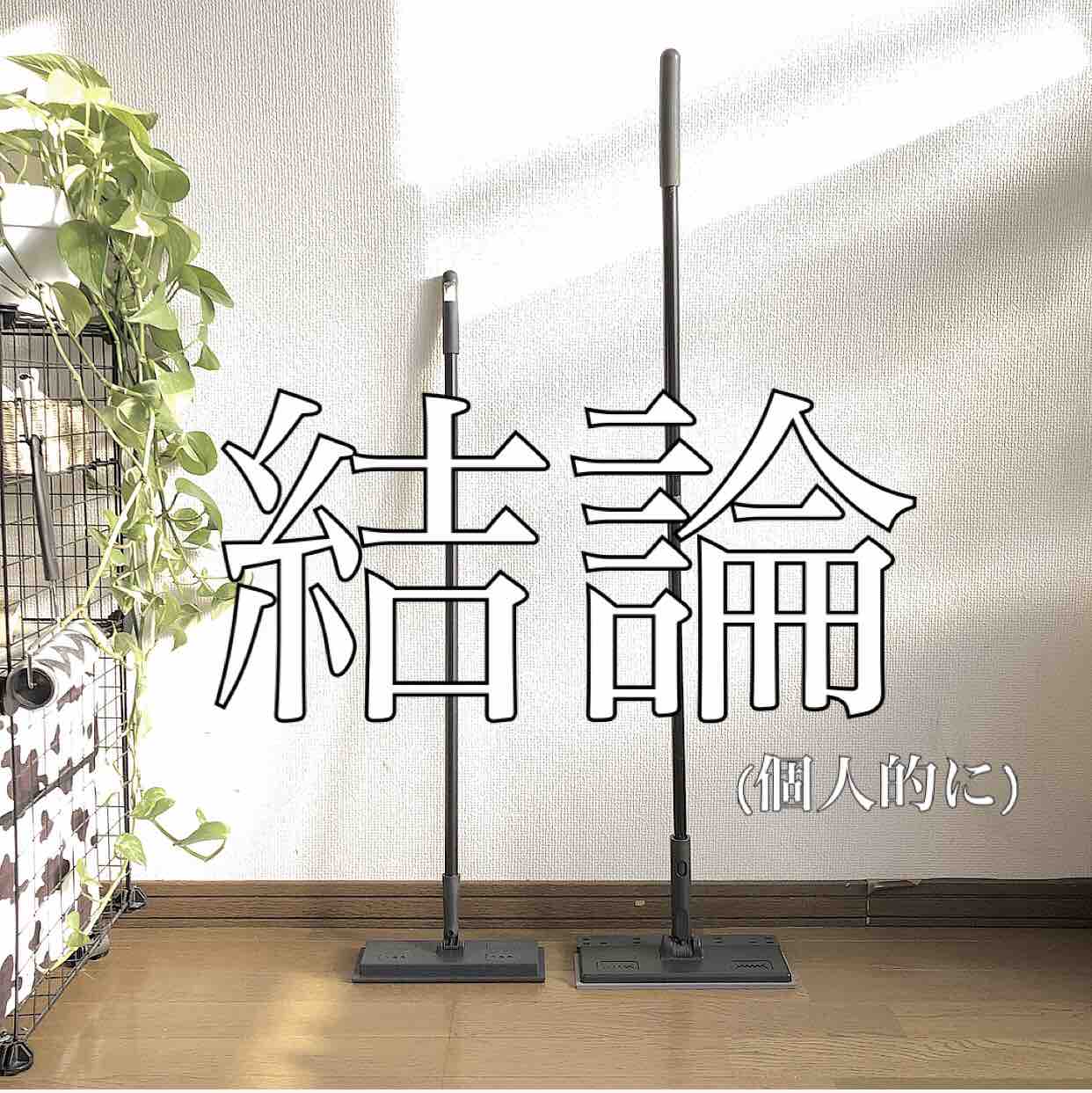 セリアとカインズホームのフローリングワイパーを勝手に比較してみた の巻 Rの暮らし