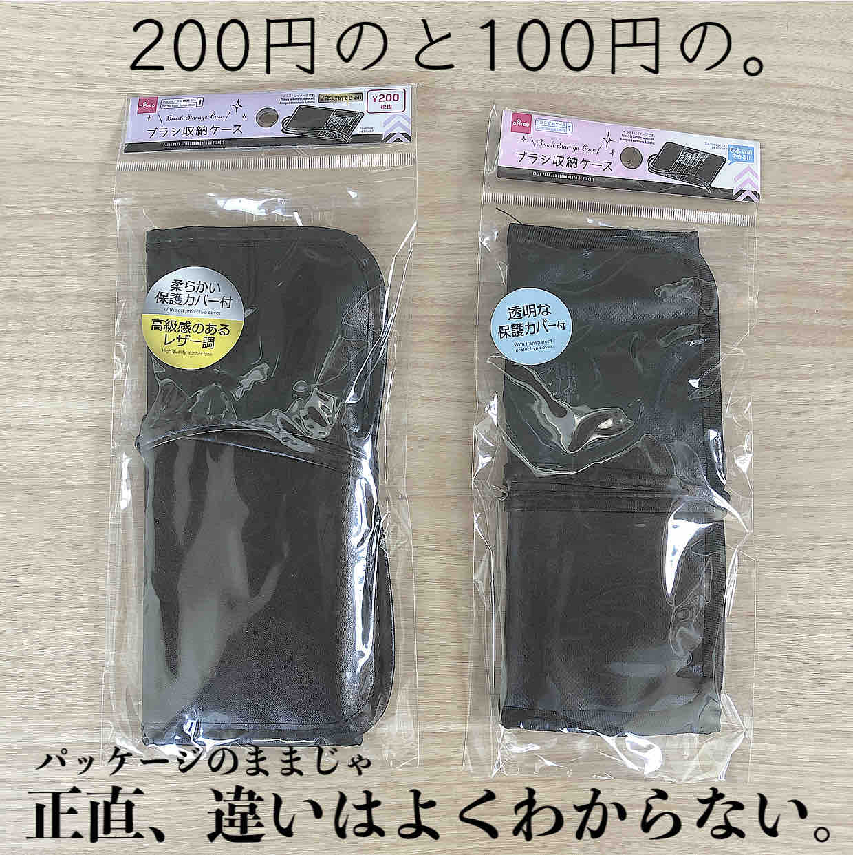 ダイソーのブラシケースを比べてみたの巻 Rの暮らし ダイソーのブラシケースを比べてみたの巻 Rの暮らし