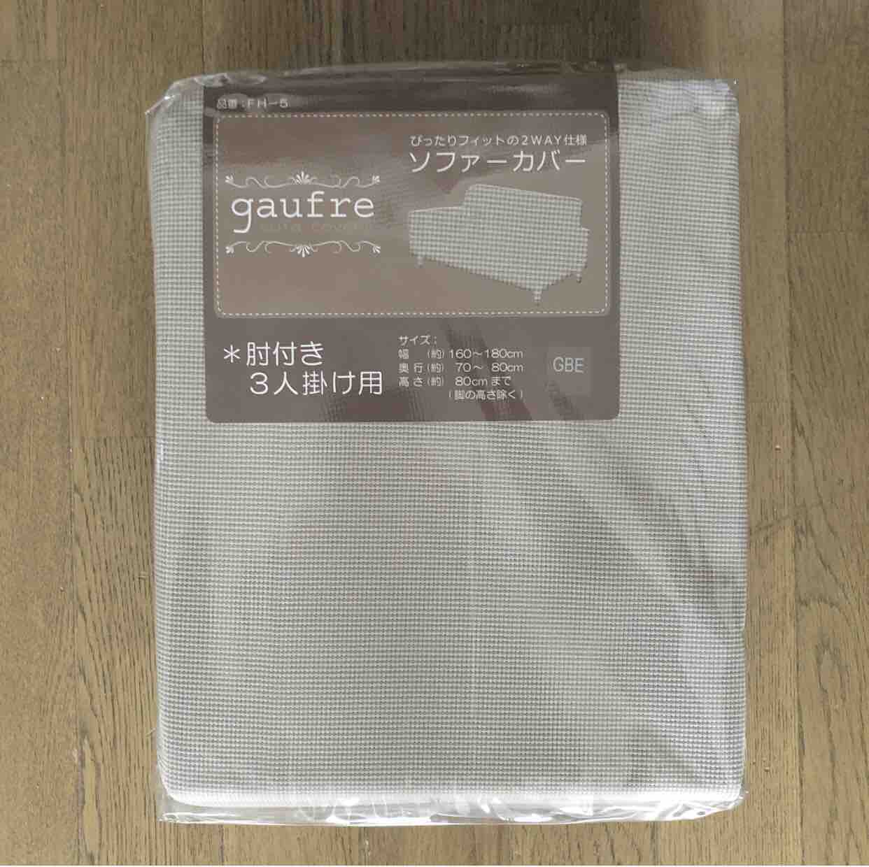 100均アイテムでソファーカバーずるずる問題を解決 の巻 Rの暮らし