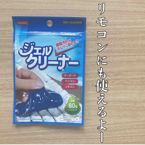 ダイソージェルクリーナー