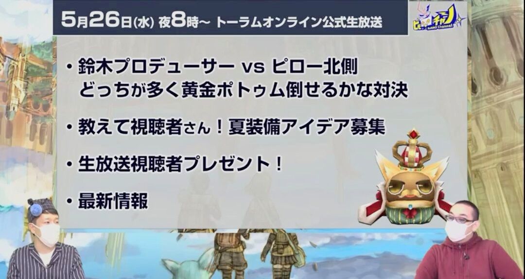 5月26日生放送と5月27日メンテナンスざっくりまとめ トーラムだらだら備忘録