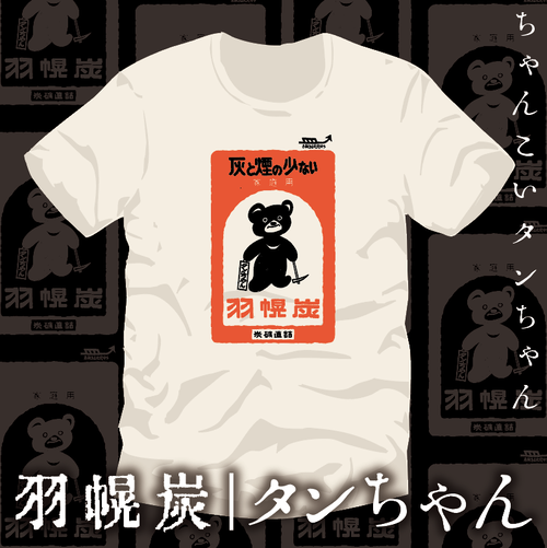 羽幌炭タンちゃん2023小