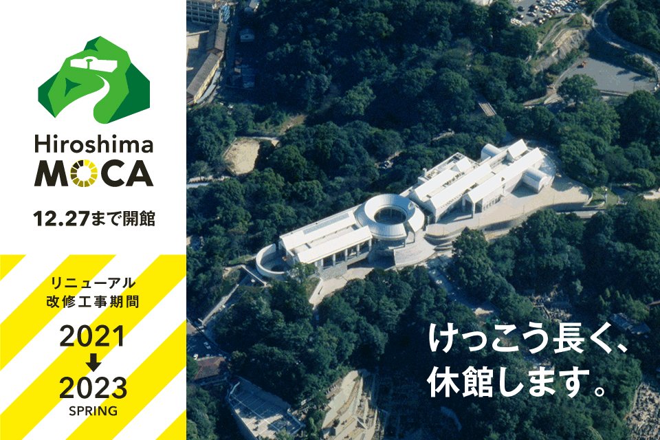 世界唯一のマニアパ取扱美術館 広島市現代美術館 2年間休館 マニアパレル Maniapparel