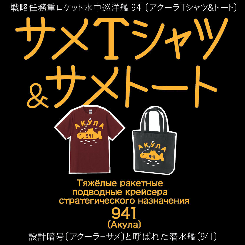 戦略任務重ロケット水中巡洋艦941 アクラ級tシャツ トート 略して サメt トート マニアパレル Maniapparel 戦略任務重ロケット水中巡洋艦941 アクラ級tシャツ トート 略して サメt トート マニアパレル Maniapparel