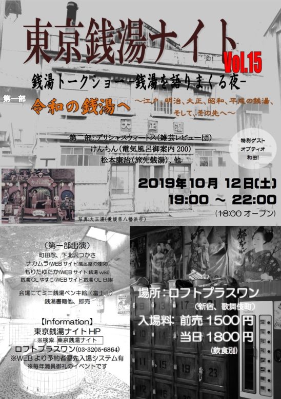19 10 12 土 東京銭湯ナイトvol 15 に便乗 マニアパレル Maniapparel
