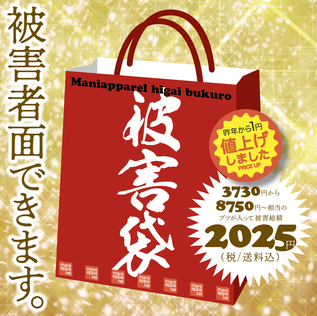 今年はちょい早めに《2025マニアパ被害袋》 : マニアパレル｜maniapparel