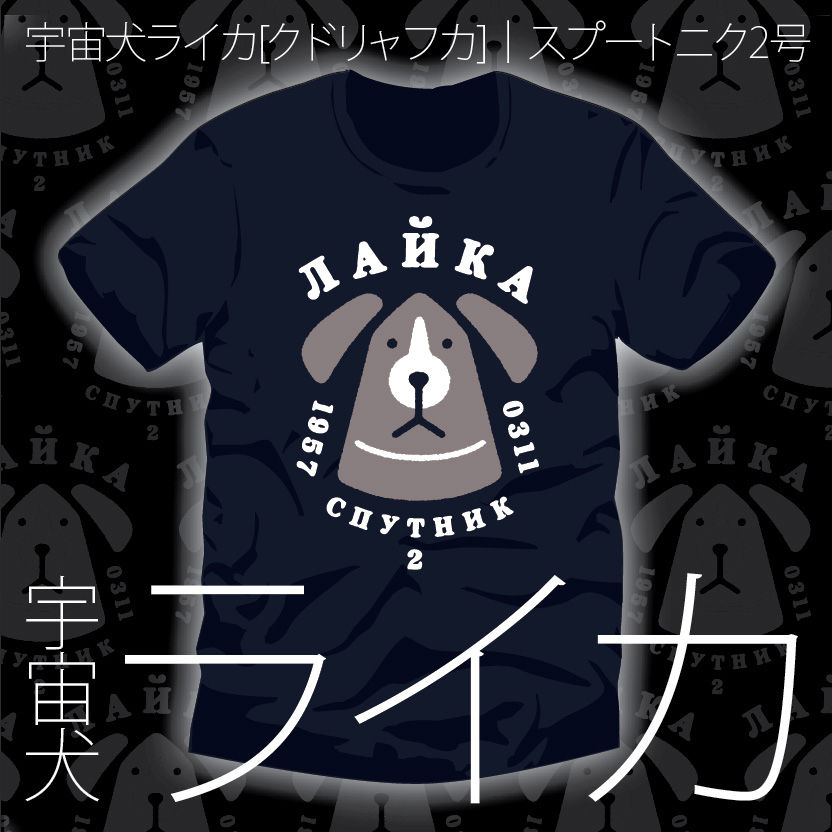 4 木 23 59〆切 宇宙犬ライカ スプートニク2号tシャツ チュニック パーカー トート 復刻 マニアパレル Maniapparel