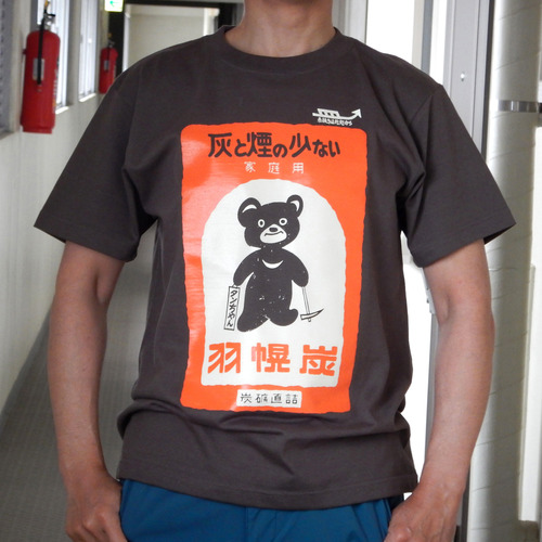 石炭袋チャコール01