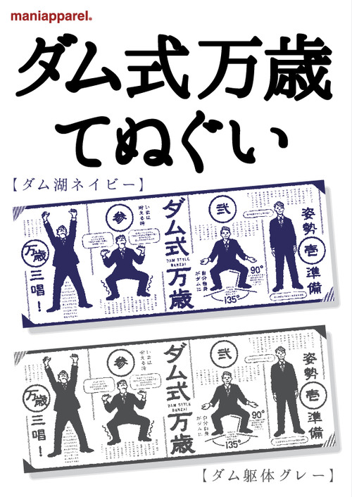 ダム式万歳てぬぐい