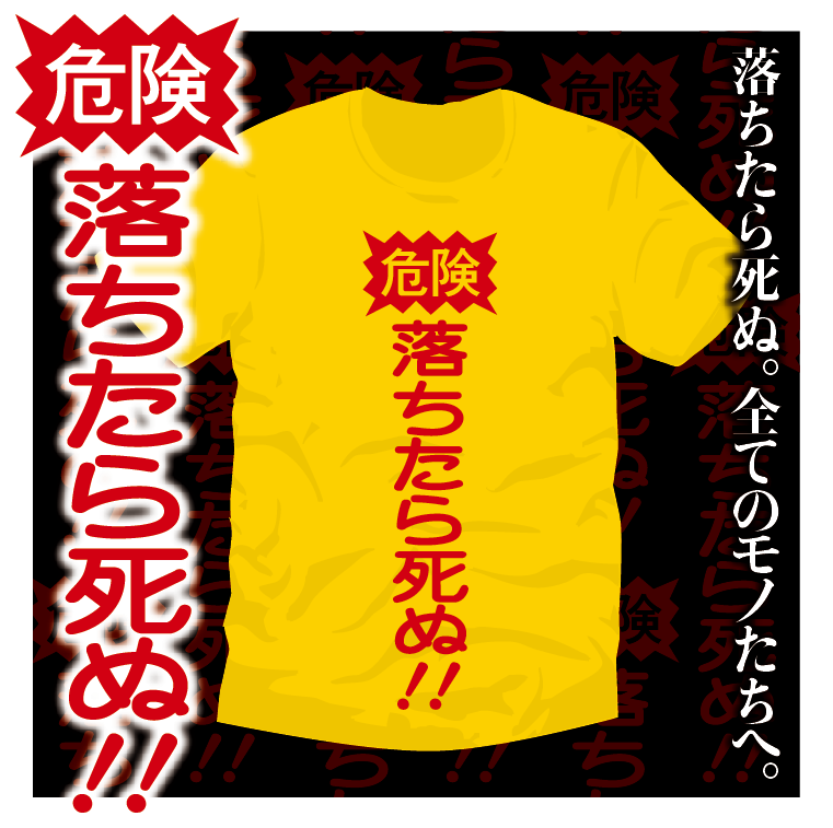 九年の時を経て 危険 落ちたら死ぬアパレル 復活の刻 来たる マニアパレル Maniapparel