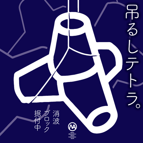 吊るしテトラメインアド03