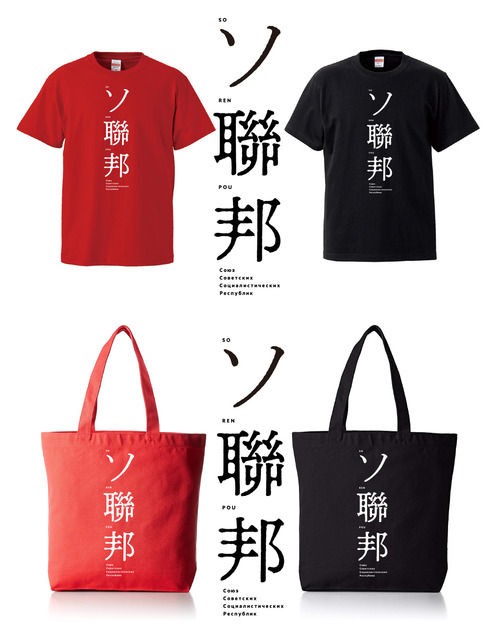 ソ連邦シャツ