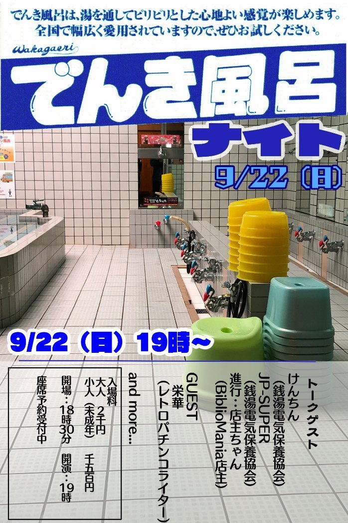 電気風呂ナイト名古屋 に便乗 マニアパレル Maniapparel