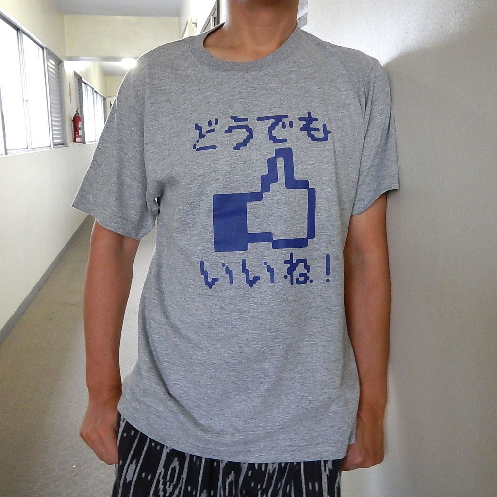 どうでもいいね アパレルver1 0 13復刻版 マニアパレル Maniapparel どうでもいいね アパレルver1 0 13復刻版 マニアパレル Maniapparel