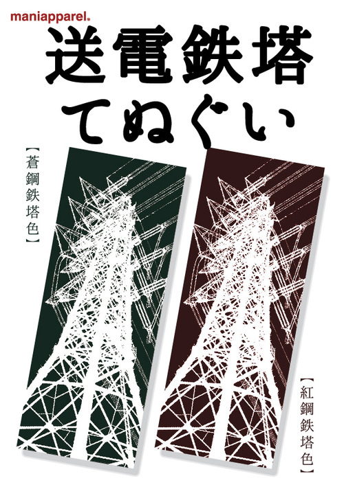 送電鉄塔てぬぐいアド