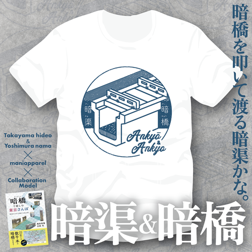 2025暗渠&暗橋_メインアド