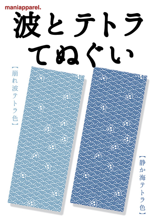 波とテトラてぬぐいアド
