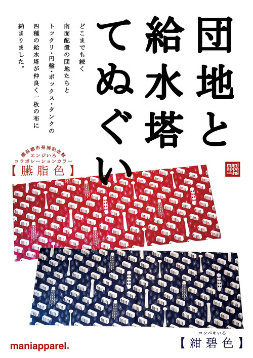 団地給水塔アド
