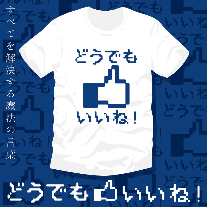 どうでもいいね アパレルver1 0 13復刻版 マニアパレル Maniapparel どうでもいいね アパレルver1 0 13復刻版 マニアパレル Maniapparel
