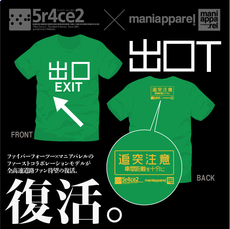 5r4ce2コラボ【出口｜工事中｜横風｜ETC｜静かに｜Tシャツ】受注生産 