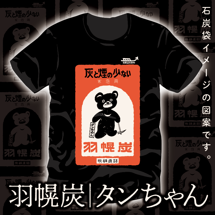 羽幌炭|タンちゃん2022アパレル》 : マニアパレル|maniapparel
