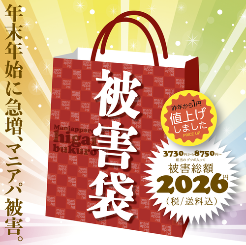 マニアパ被害袋2026》 : マニアパレル｜maniapparel