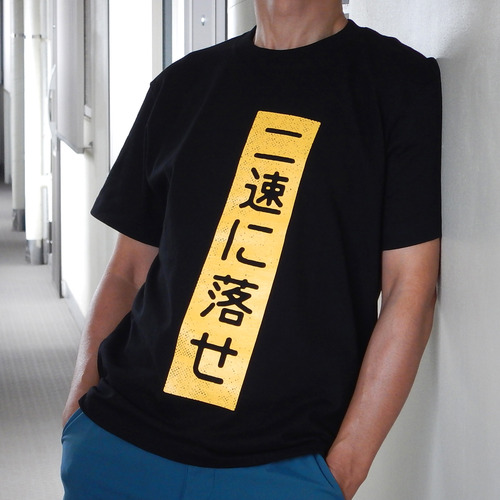 二速に落せ着用:《エンブレ・ブラック》