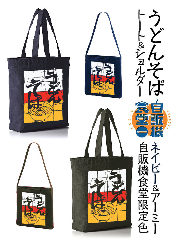 めん類自動調理販売機｜うどんそばTシャツ＆パーカー＆バッグ
