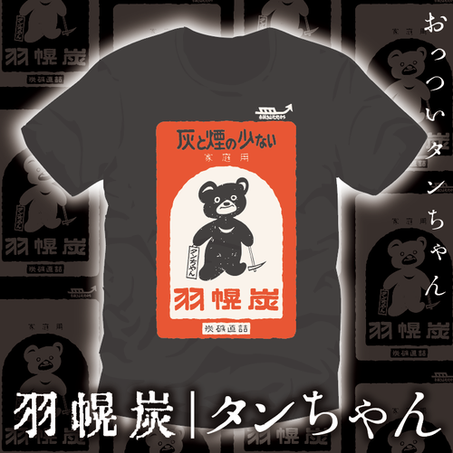 羽幌炭タンちゃん2023大